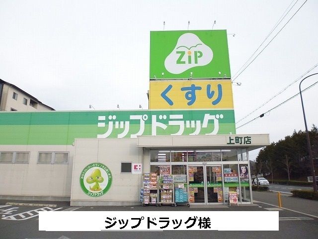 近くのジップドラッグまで1,340m(徒歩17分)