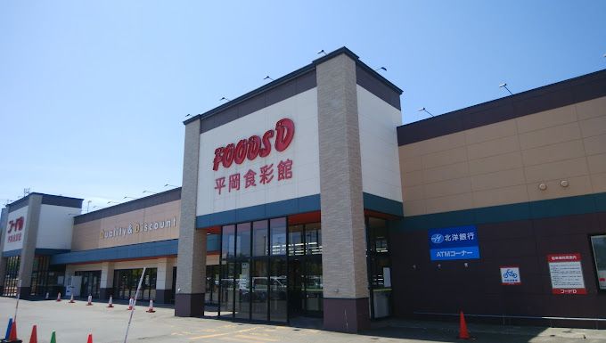 近くのフードD 平岡食彩館まで900m(徒歩12分)
