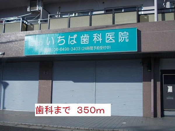 近くの歯科まで350m（徒歩5分）