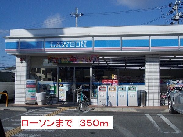 近くのローソンまで350m（徒歩5分）