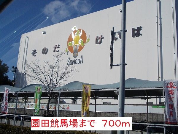 近くの園田競馬場まで700m（徒歩9分）