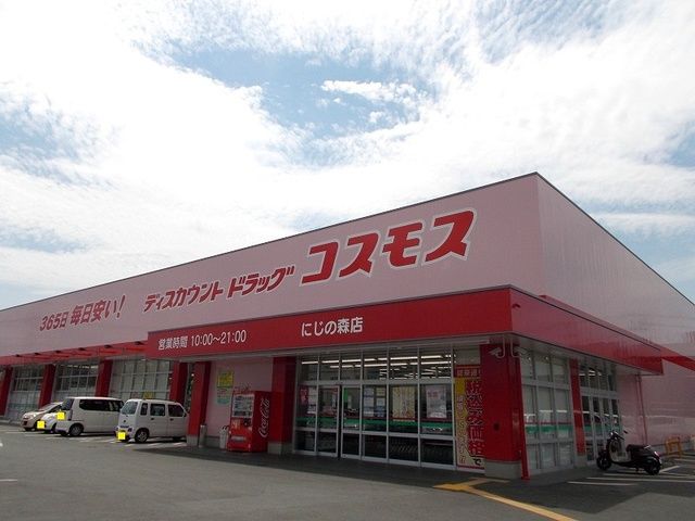 近くのコスモスにじの森店まで730m(徒歩10分)