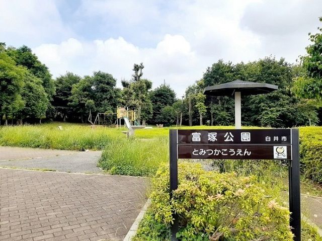 近くの富塚公園まで220m（徒歩3分）