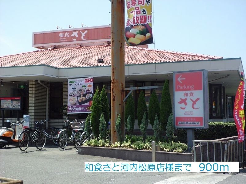 近くの和食さと河内松原店様まで900m(徒歩12分)