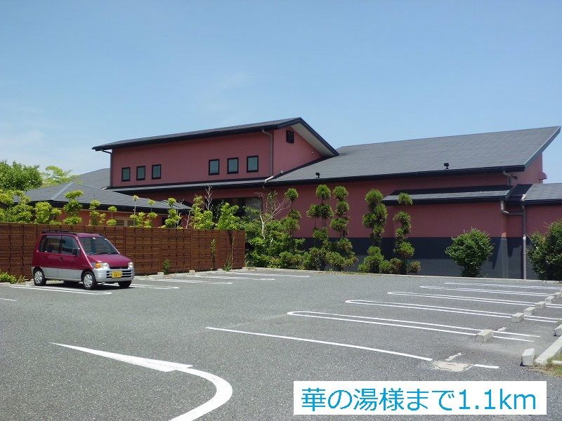 近くの華の湯様まで1,100m(徒歩14分)