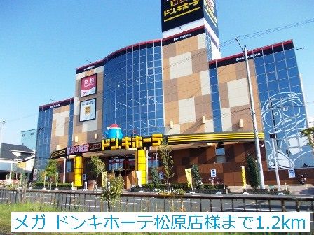 近くのメガドンキホーテ松原店様まで1,200m(徒歩15分)