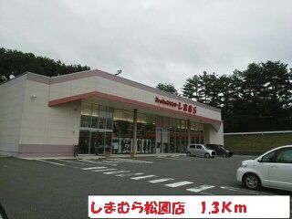 近くのしまむら松園店まで1,300m（徒歩17分）