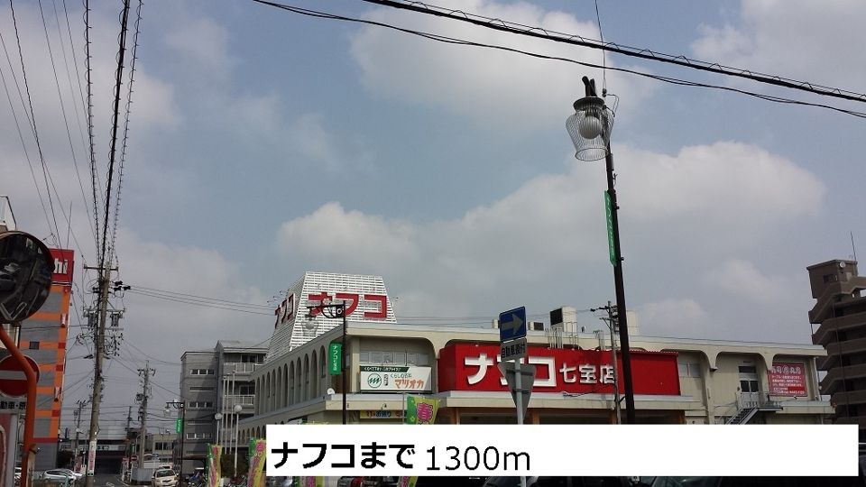 近くのナフコまで1,300m（徒歩17分）