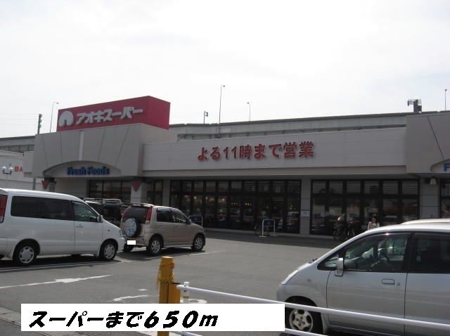 近くのアオキスーパーまで650m（徒歩9分）