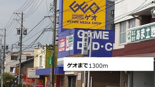 近くのゲオまで1,300m（徒歩17分）