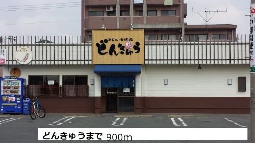 近くのどんきゅうまで900m（徒歩12分）