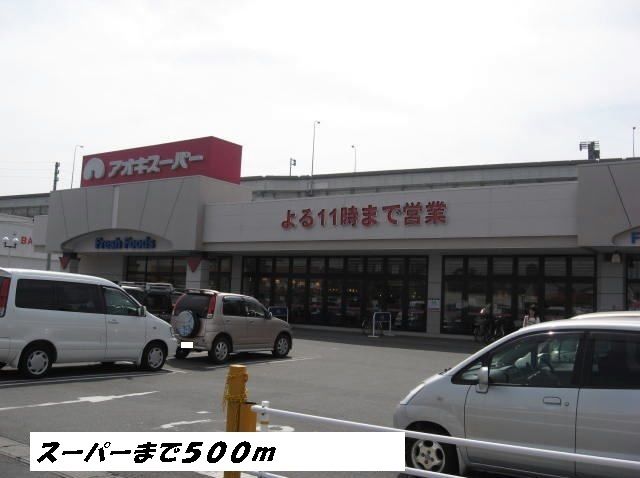 近くのアオキスーパーまで500m（徒歩7分）