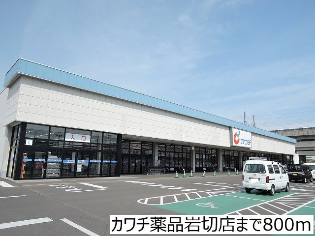 近くのカワチ薬品岩切店まで800m（徒歩10分）