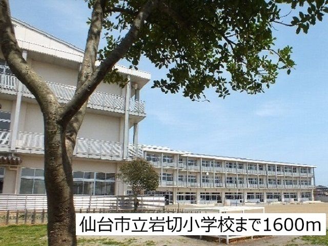 近くの仙台市立岩切小学校まで1,600m（徒歩20分）