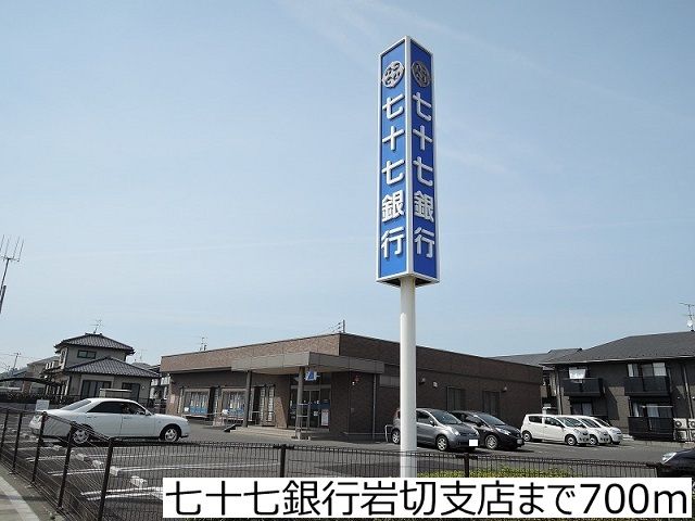 近くの七十七銀行岩切支店まで700m（徒歩9分）