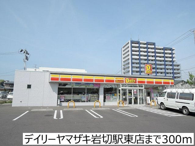 近くのデイリーヤマザキ岩切駅東店まで300m（徒歩4分）