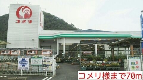 近くのコメリ様まで70m（徒歩1分）