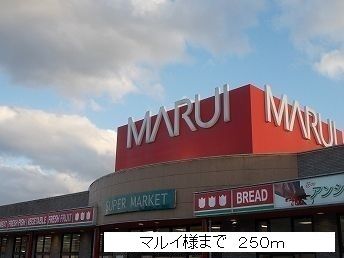 近くのマルイ様まで250m（徒歩4分）