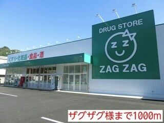 近くのザグザグ様まで1,000m（徒歩13分）