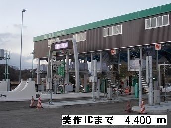 近くの美作インターチェンジ様まで4,400m（徒歩55分）