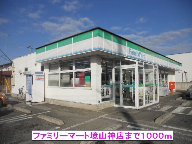 近くのファミリーマート境山神店まで1,000m(徒歩13分)