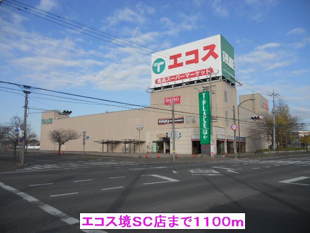 近くのエコス境SC店まで1,100m(徒歩14分)