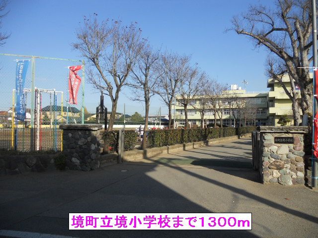 近くの境町立境小学校まで1,300m(徒歩17分)