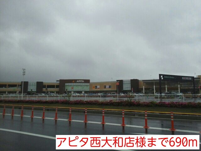 近くのアピタ西大和店様まで690m(徒歩9分)