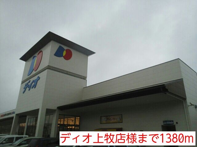 近くのディオ上牧店様まで1,380m(徒歩18分)