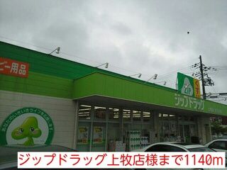 近くのジップドラッグ上牧店様まで1,140m(徒歩15分)