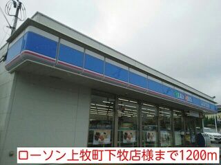 近くのローソン上牧町下牧店様まで1,200m(徒歩15分)