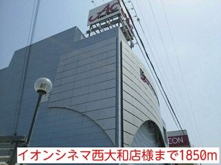 近くのイオンシネマ西大和店様まで1,850m(徒歩24分)