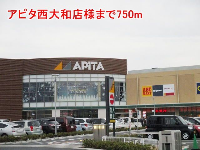 近くのアピタ西大和店様まで750m（徒歩10分）