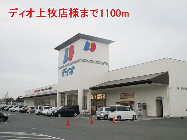 近くのディオ上牧店様まで1,100m（徒歩14分）