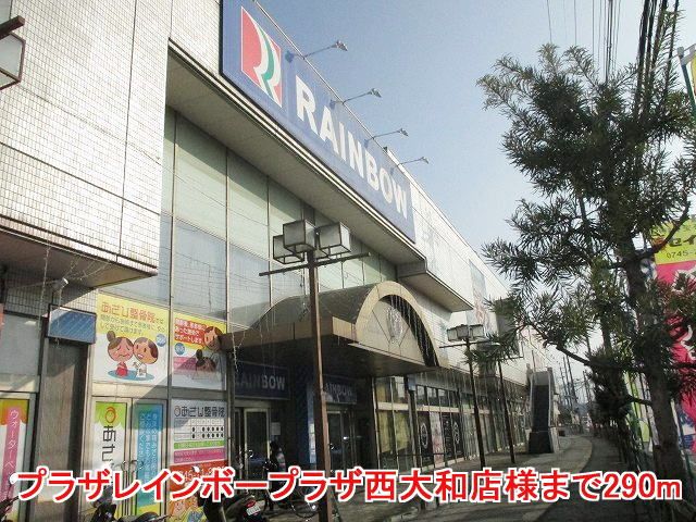 近くのレインボープラザ様まで290m（徒歩4分）