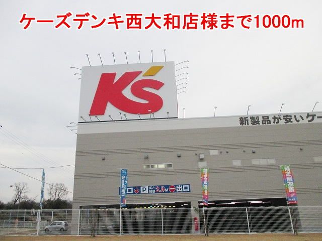 近くのケーズデンキ西大和店様まで1,000m（徒歩13分）