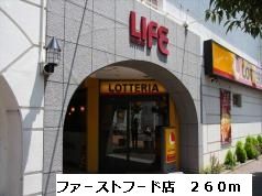 近くの施設まで260m（徒歩4分）