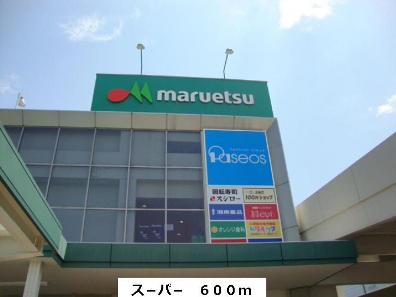 近くのスーパーまで600m（徒歩8分）
