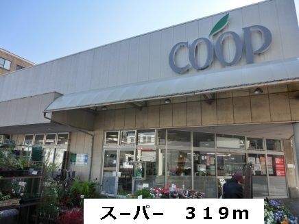 近くのスーパーまで319m（徒歩4分）