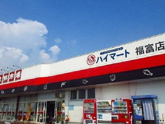 近くのハイマート福富店まで600m(徒歩8分)