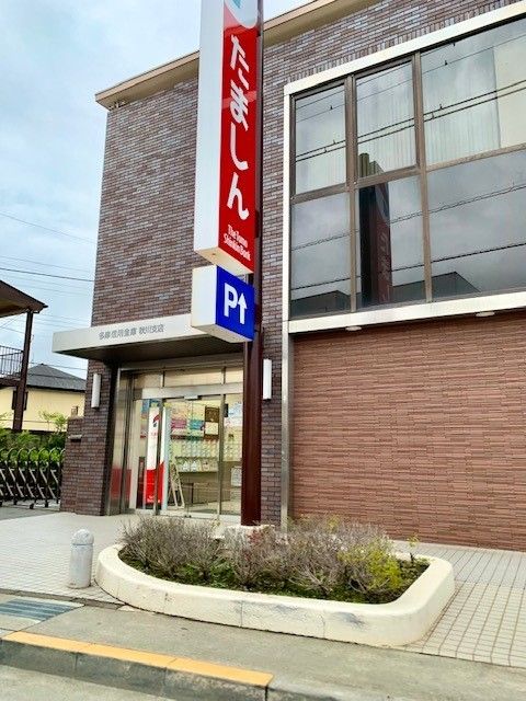 近くの多摩信用金庫秋川店まで350m（徒歩5分）