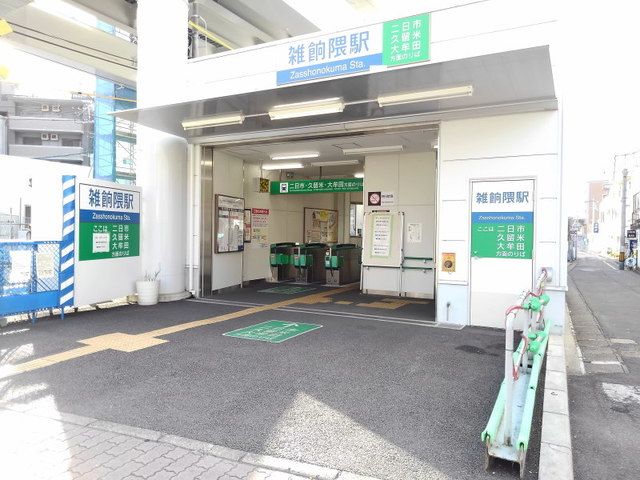 近くの西鉄天神大牟田線雑餉隈駅まで650m（徒歩9分）