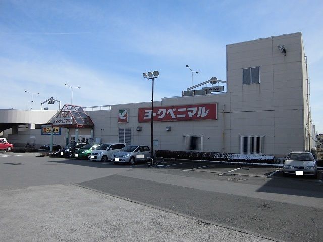 近くのヨークベニマル御幸ヶ原店まで1,000m（徒歩13分）