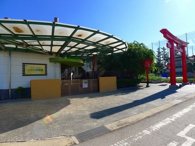 近くのいなり幼稚園まで1,400m(徒歩18分)