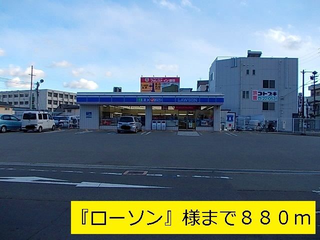 近くの『ローソン』様まで880m（徒歩11分）