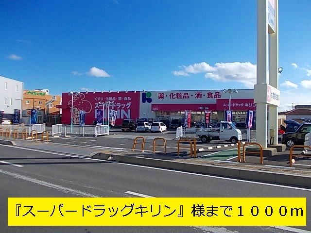 近くの『ドラッグキリン』様まで1,000m（徒歩13分）