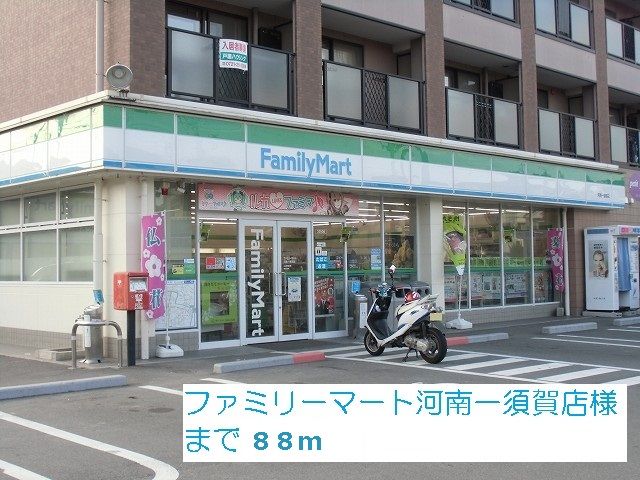 近くのファミリーマート河南一須賀店様まで88m(徒歩2分)