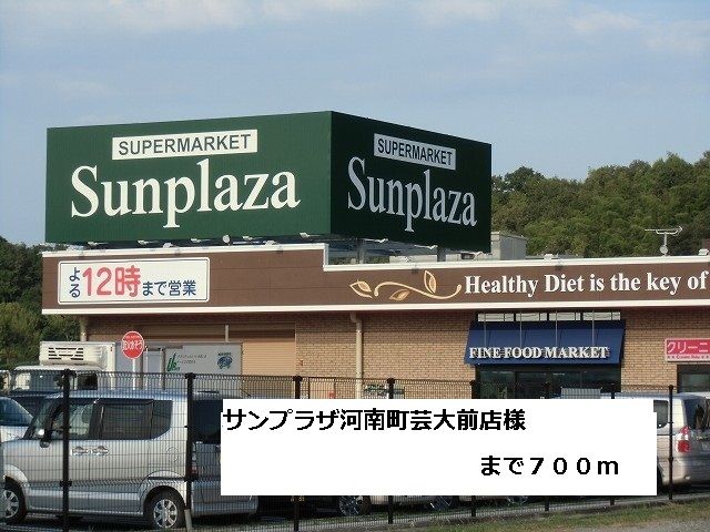 近くのサンプラザ河南町芸大前店様まで700m(徒歩9分)