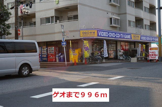 近くのゲオまで996m（徒歩13分）