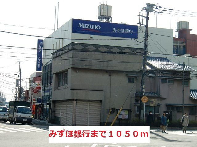 近くのみずほ銀行まで1,050m（徒歩14分）